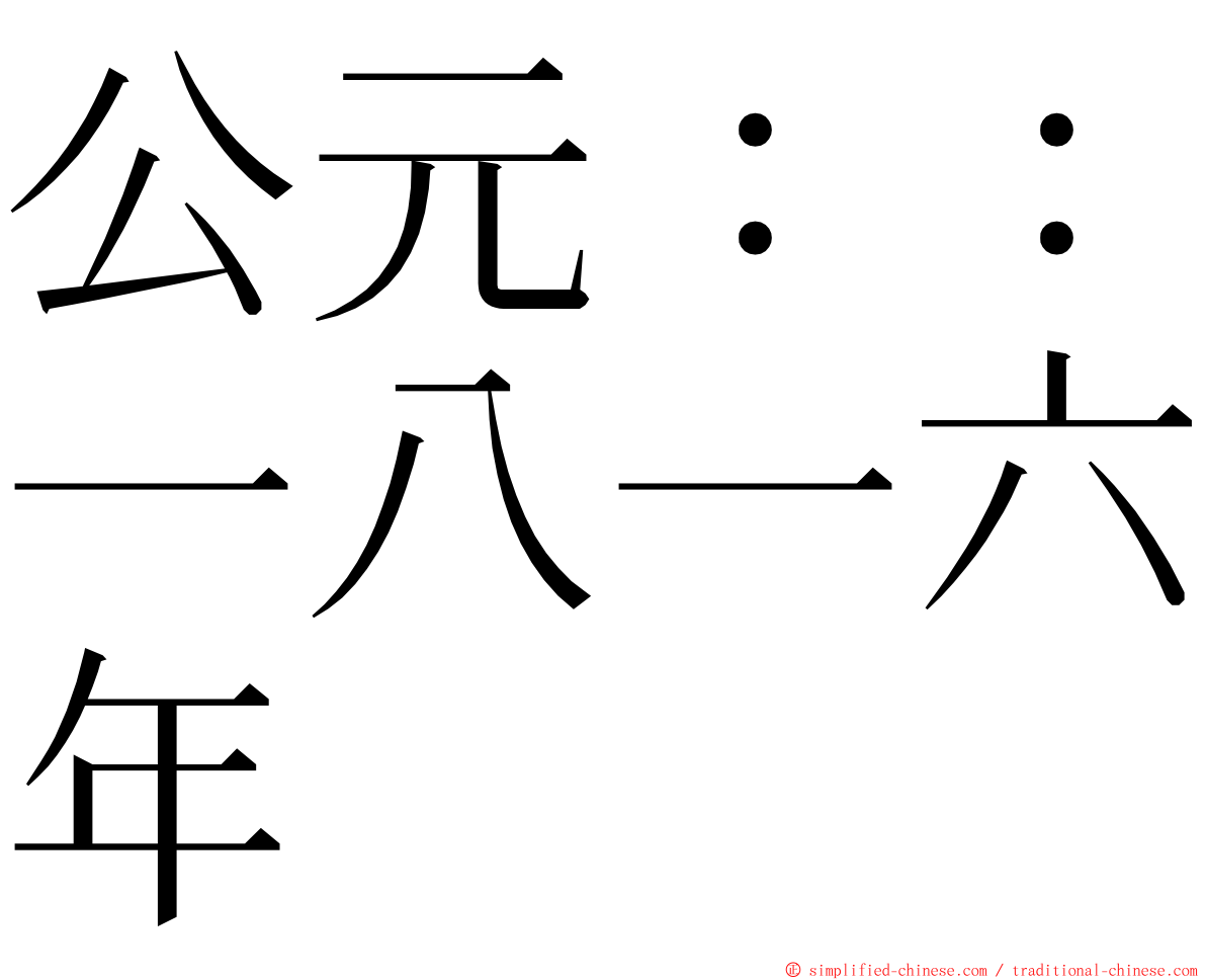 公元：：一八一六年 ming font