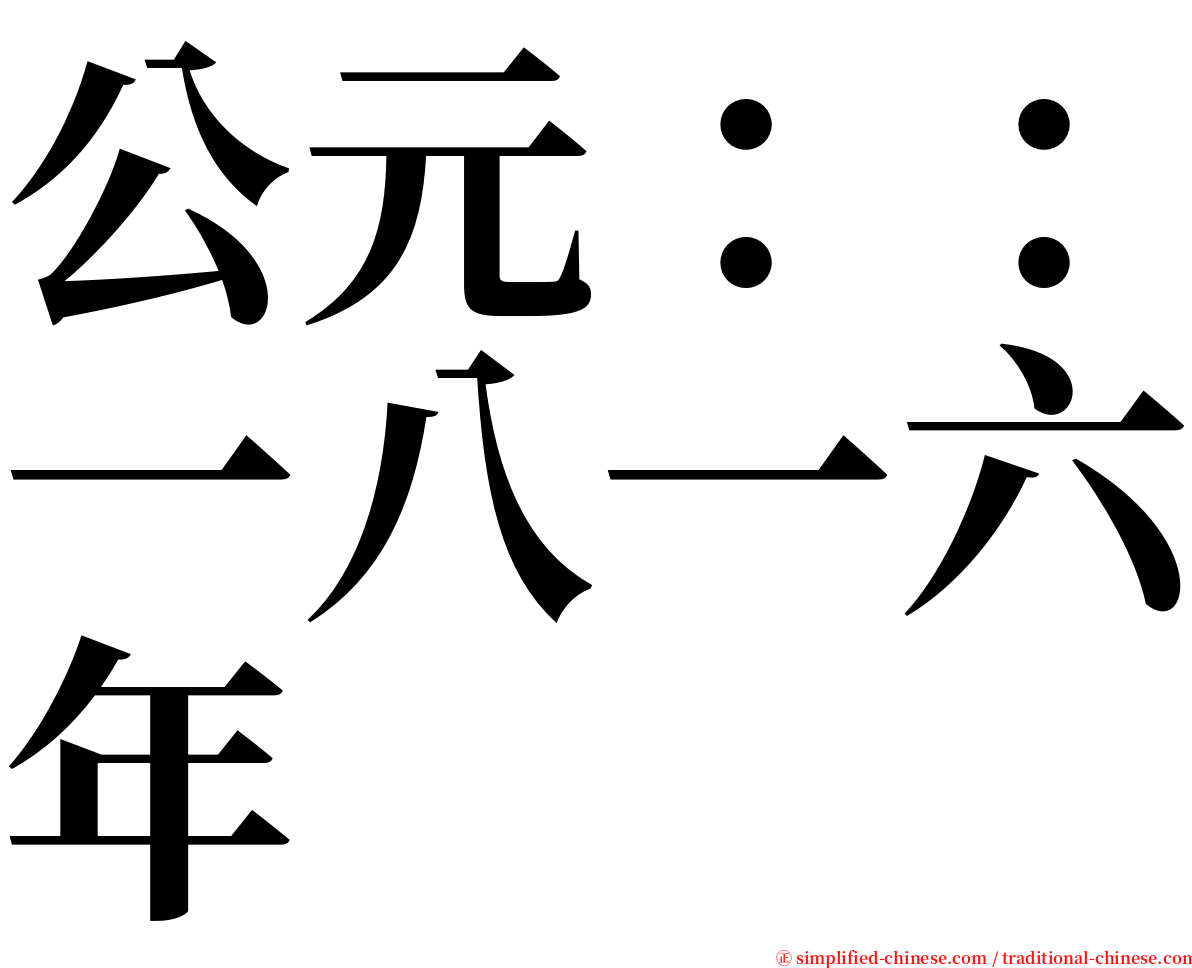 公元：：一八一六年 serif font