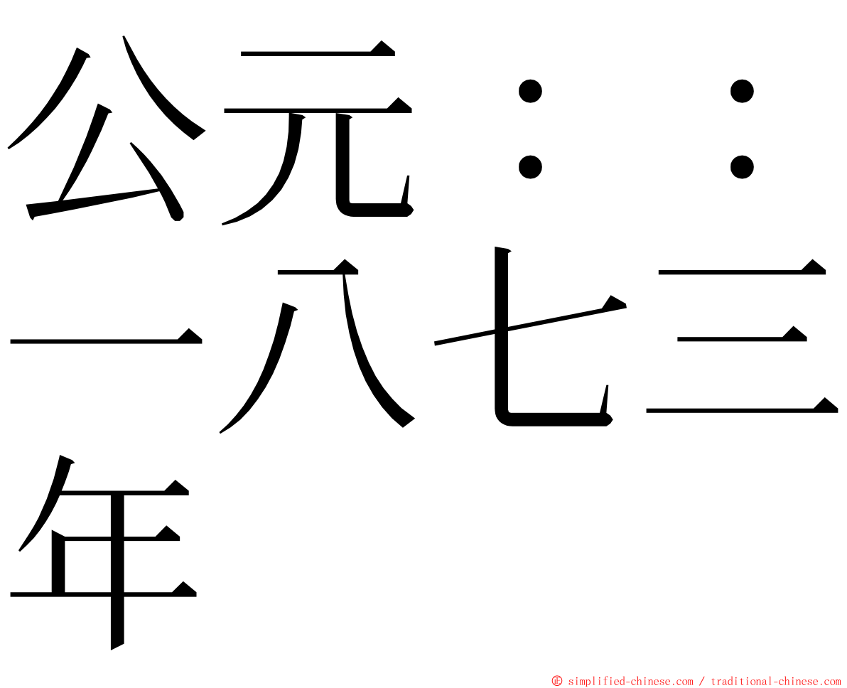 公元：：一八七三年 ming font