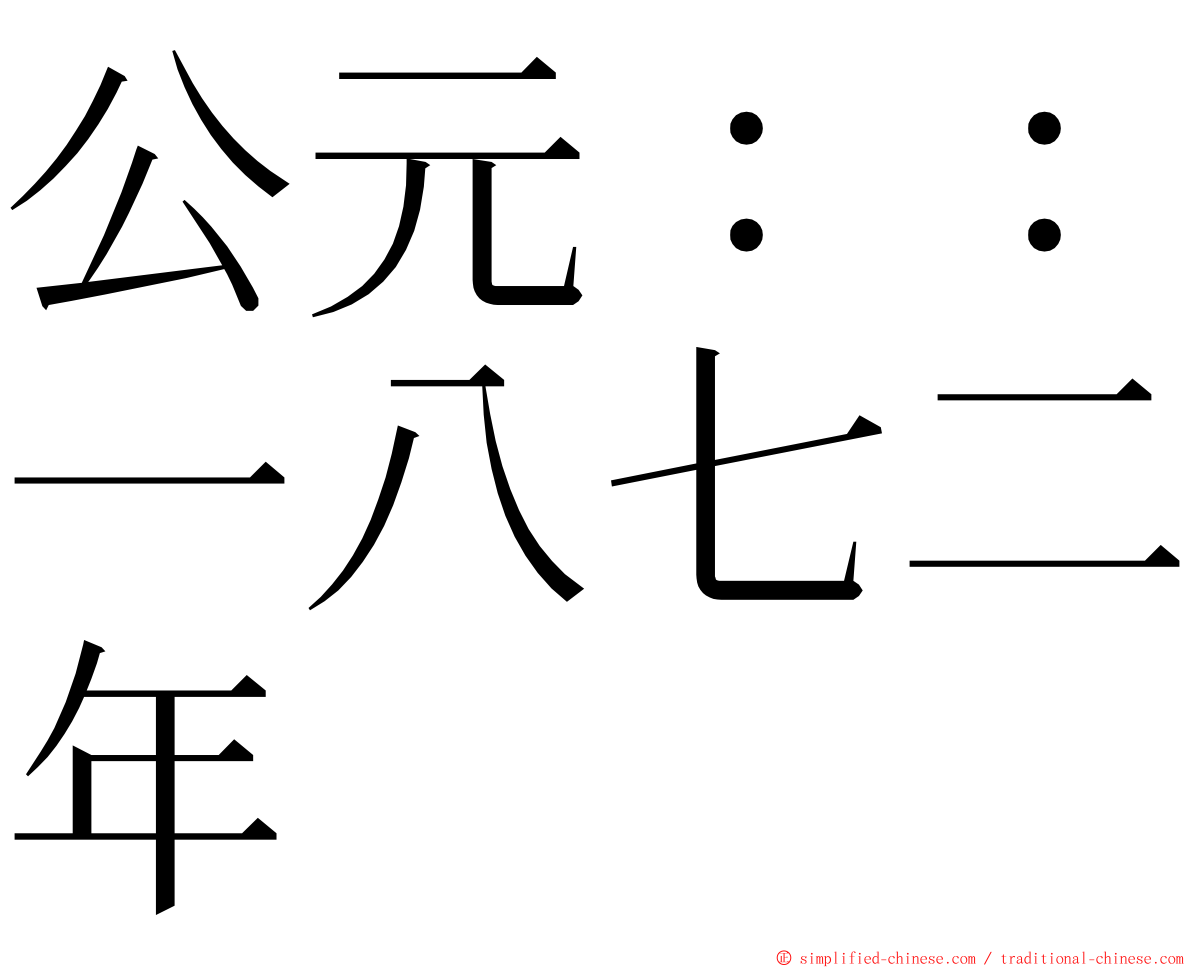 公元：：一八七二年 ming font