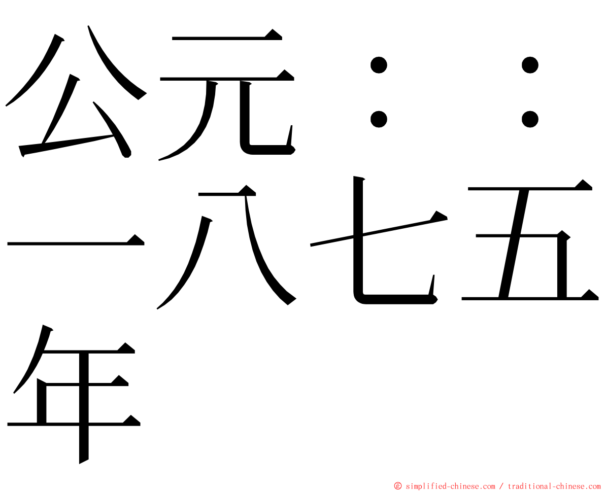 公元：：一八七五年 ming font