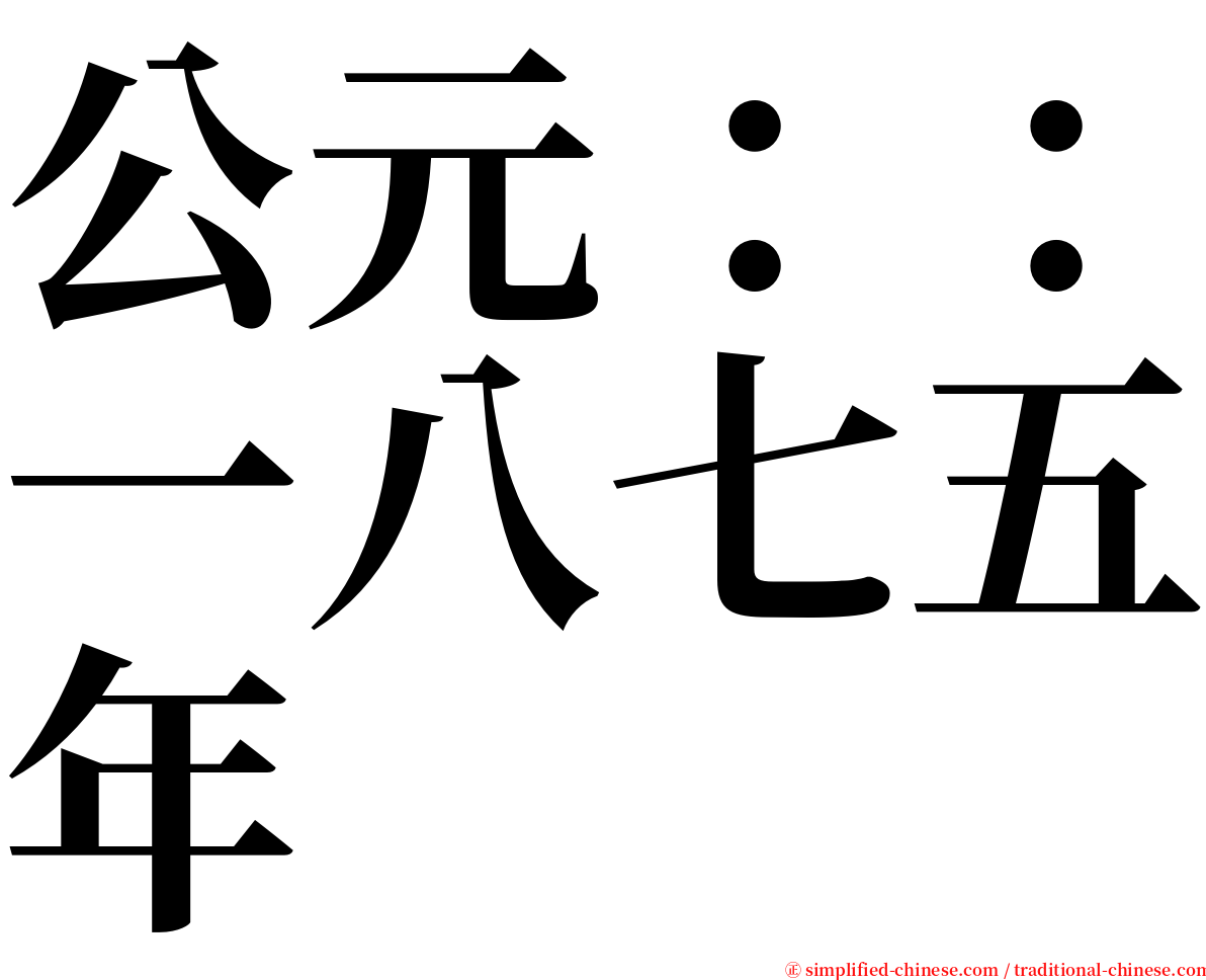 公元：：一八七五年 serif font