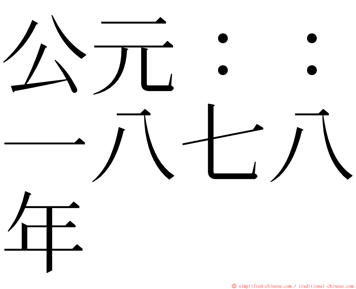 公元：：一八七八年 ming font