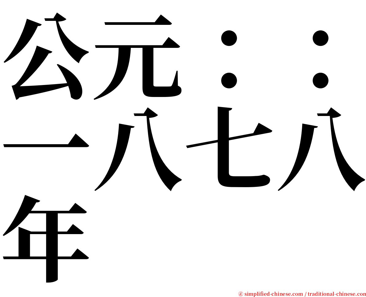 公元：：一八七八年 serif font