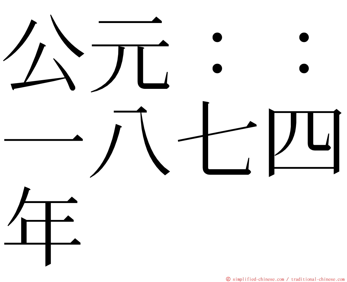 公元：：一八七四年 ming font