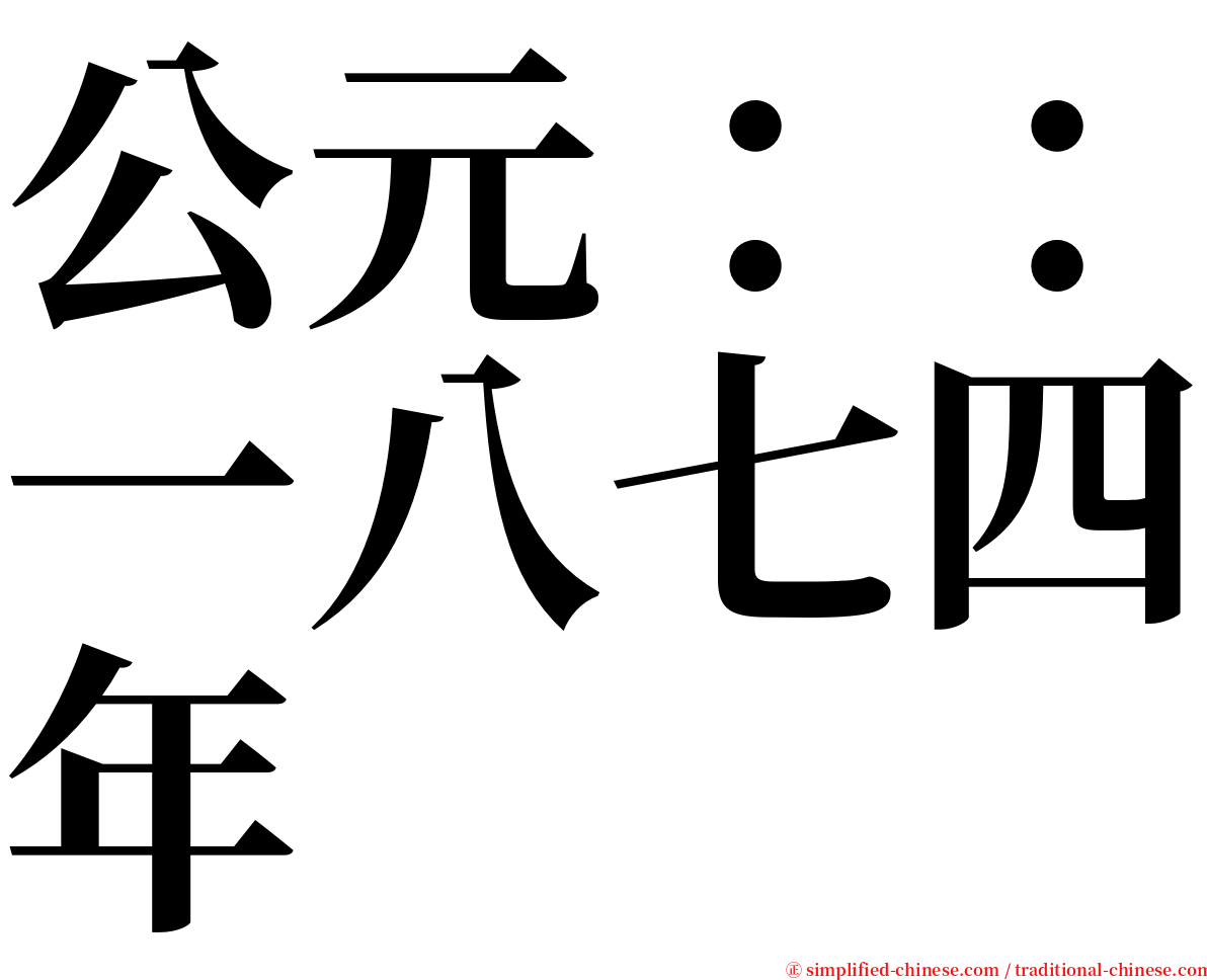 公元：：一八七四年 serif font