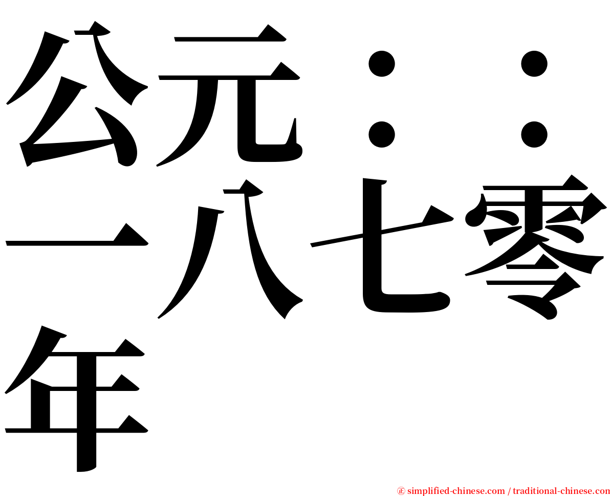 公元：：一八七零年 serif font