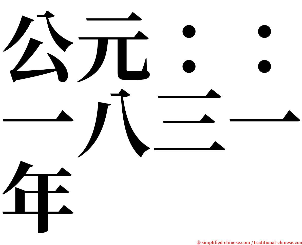 公元：：一八三一年 serif font