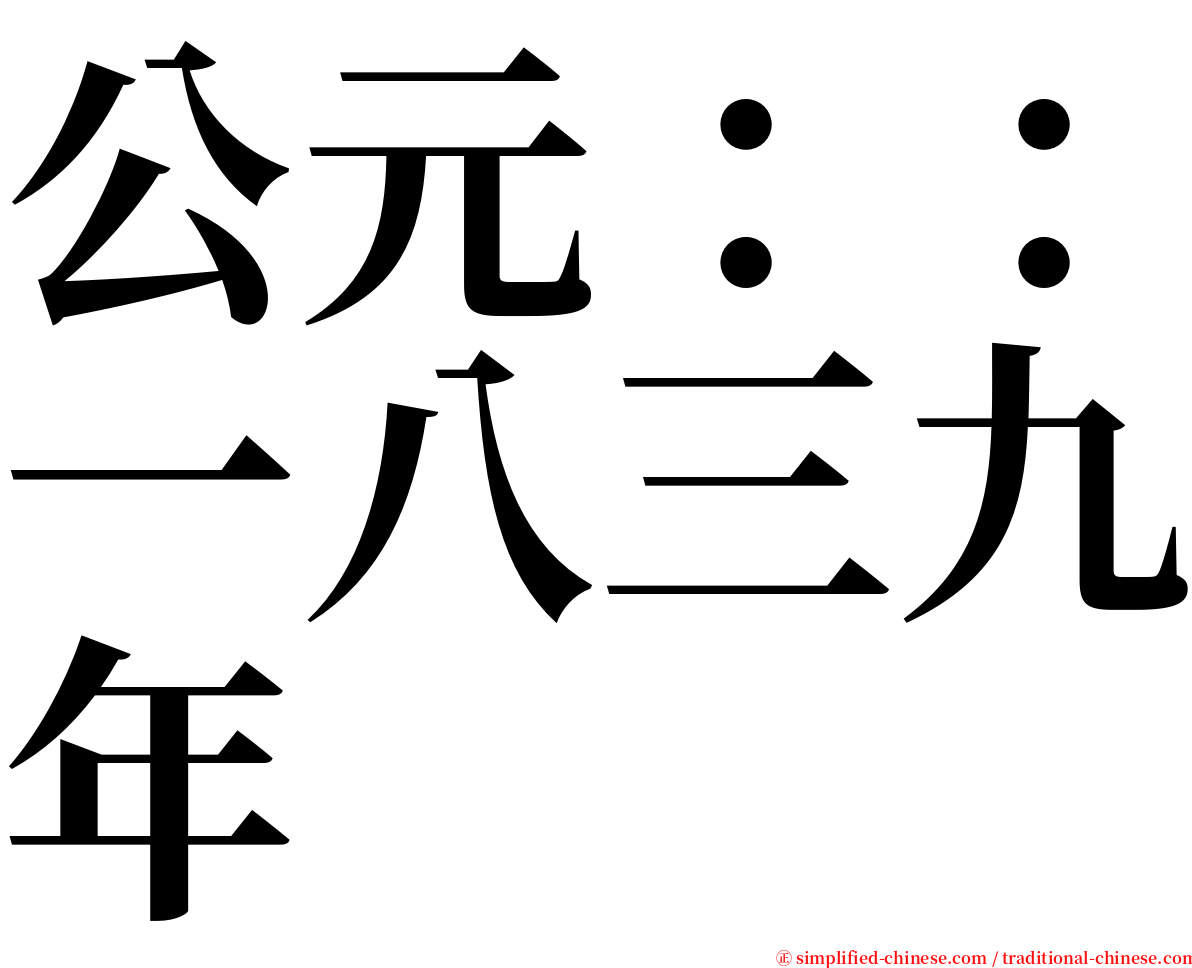 公元：：一八三九年 serif font