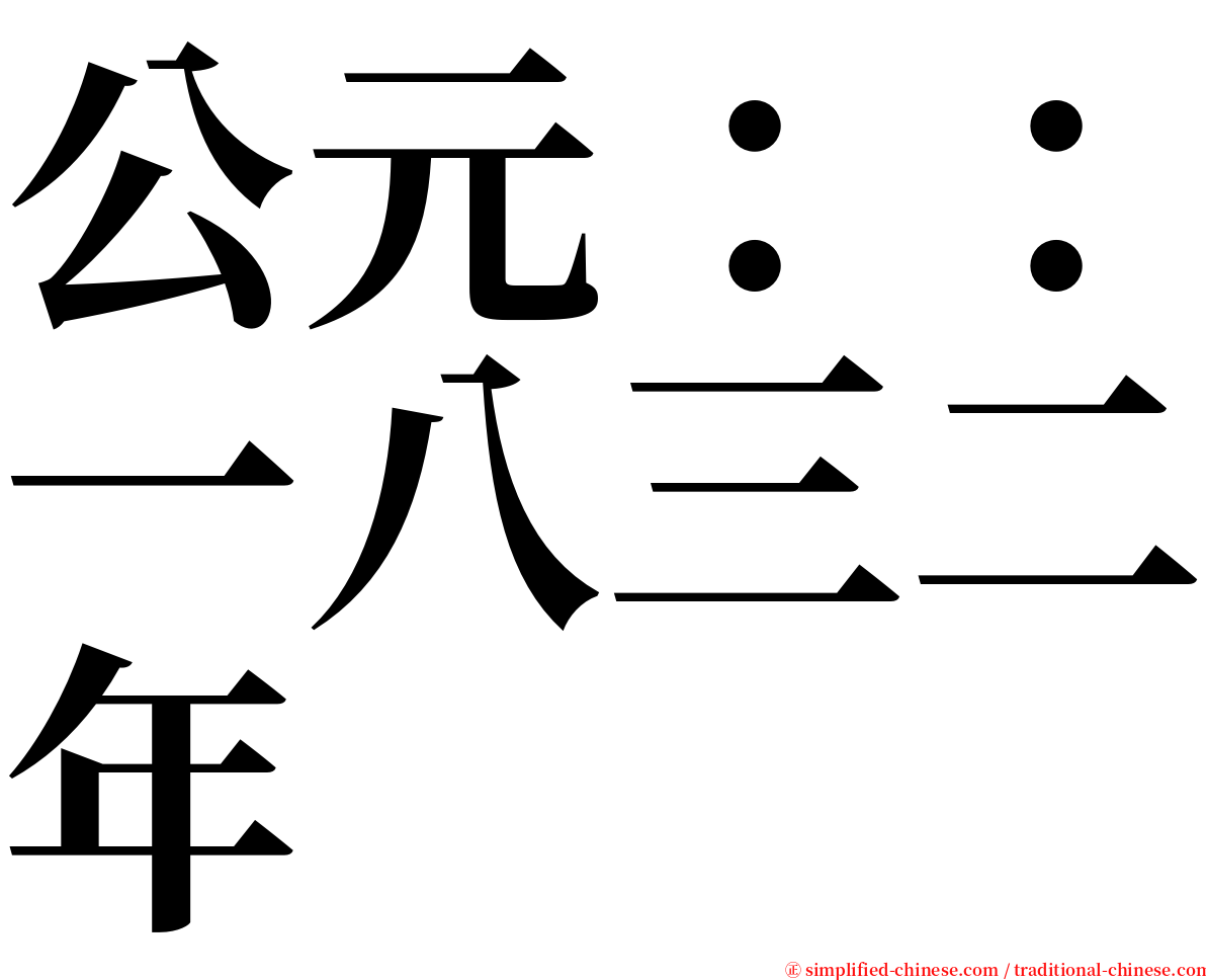 公元：：一八三二年 serif font