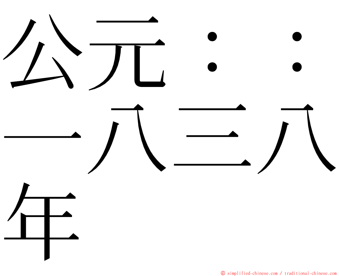 公元：：一八三八年 ming font