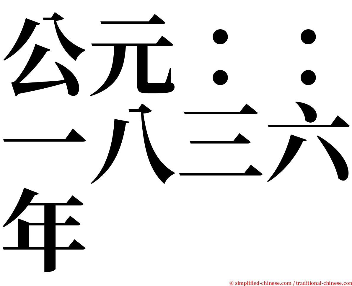 公元：：一八三六年 serif font