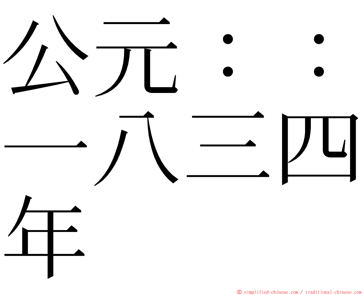 公元：：一八三四年 ming font