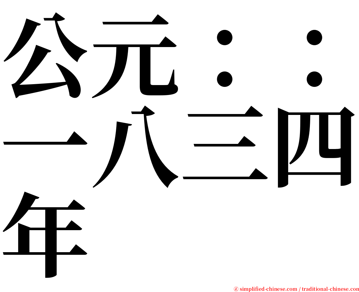 公元：：一八三四年 serif font