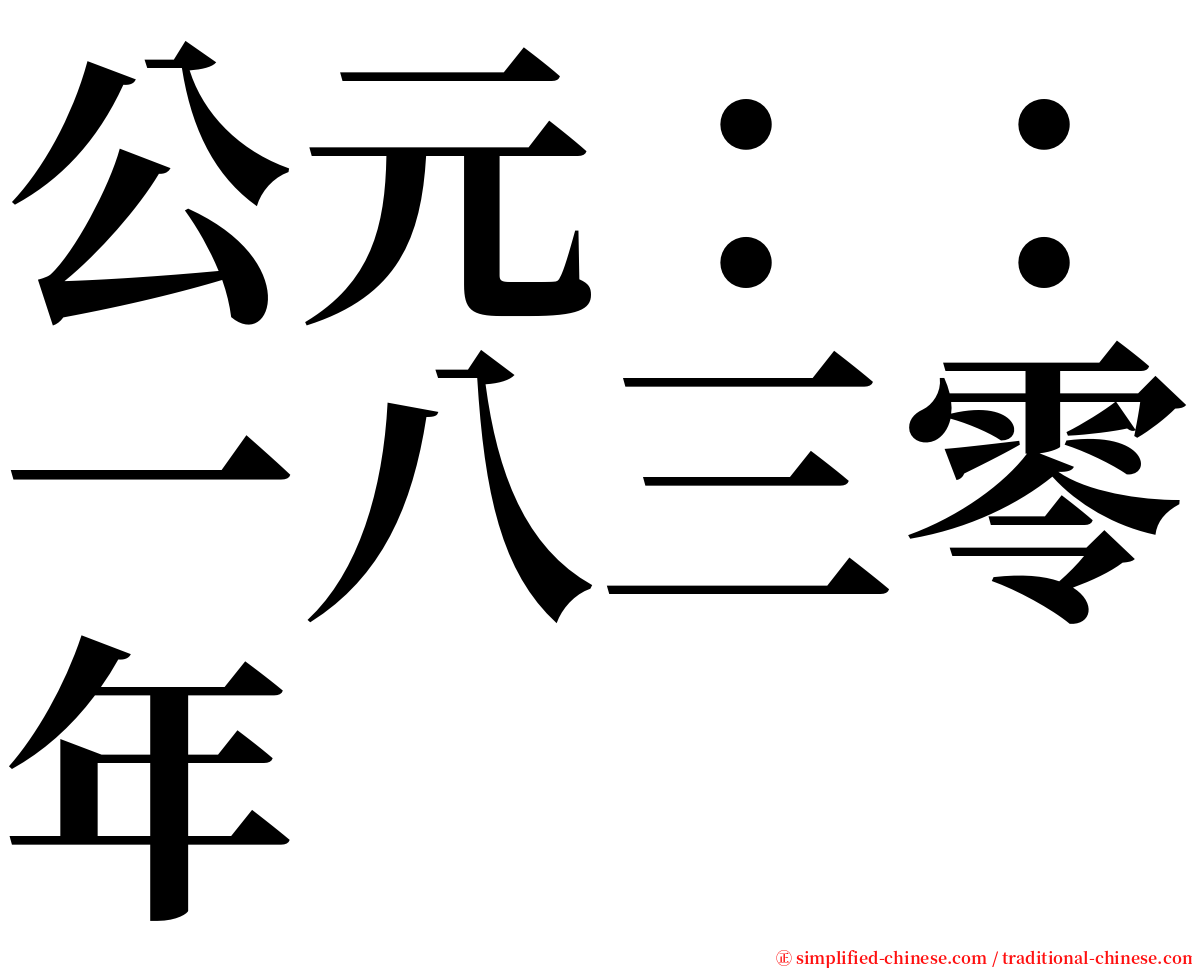 公元：：一八三零年 serif font