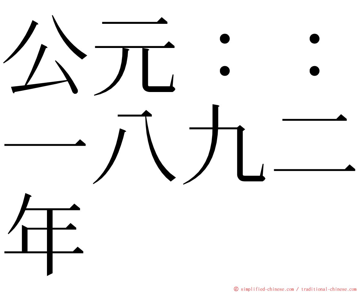 公元：：一八九二年 ming font