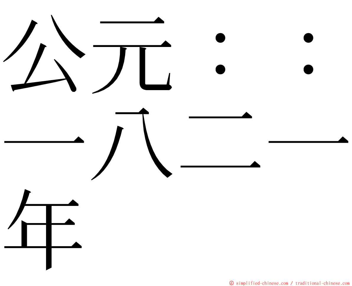 公元：：一八二一年 ming font