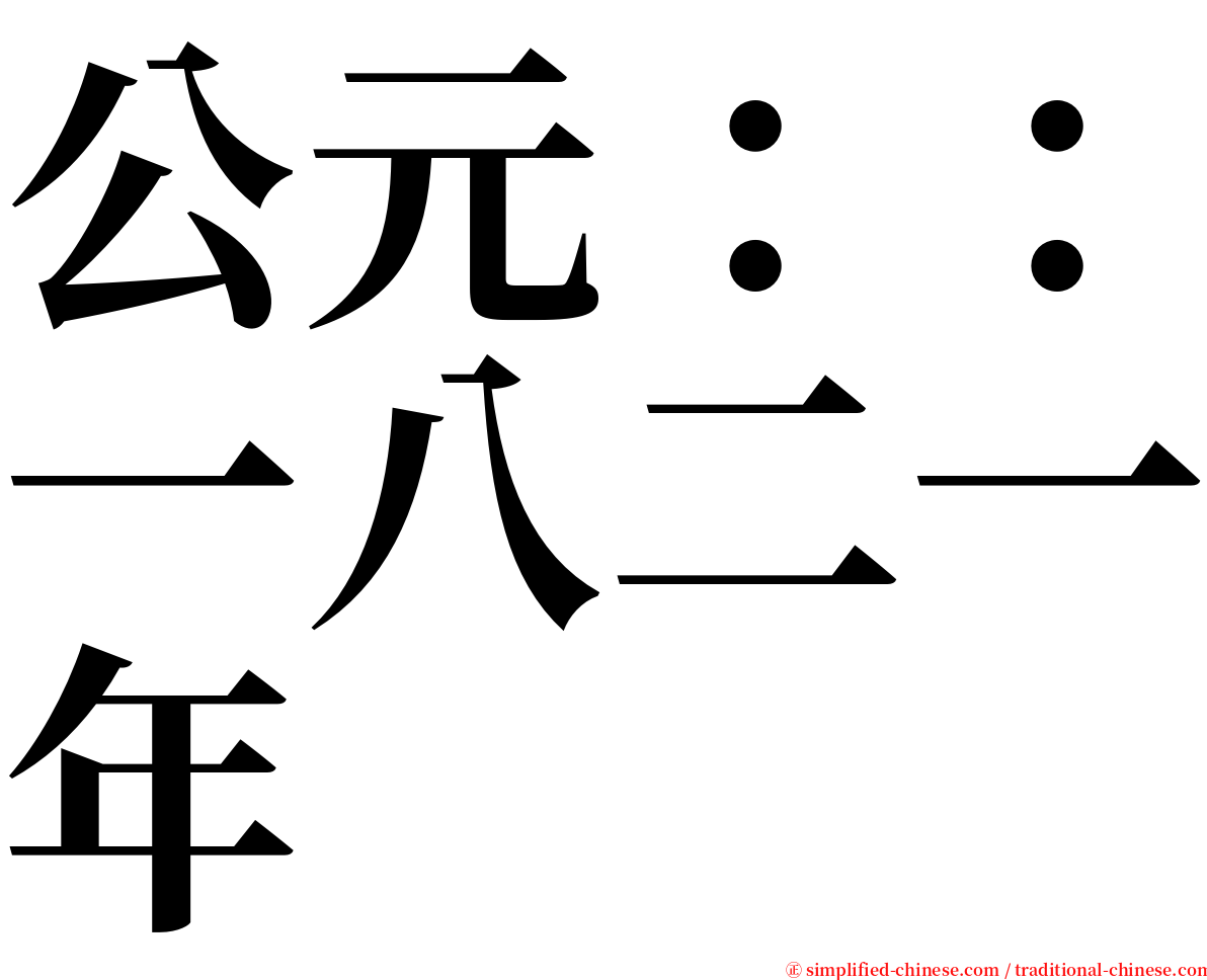 公元：：一八二一年 serif font