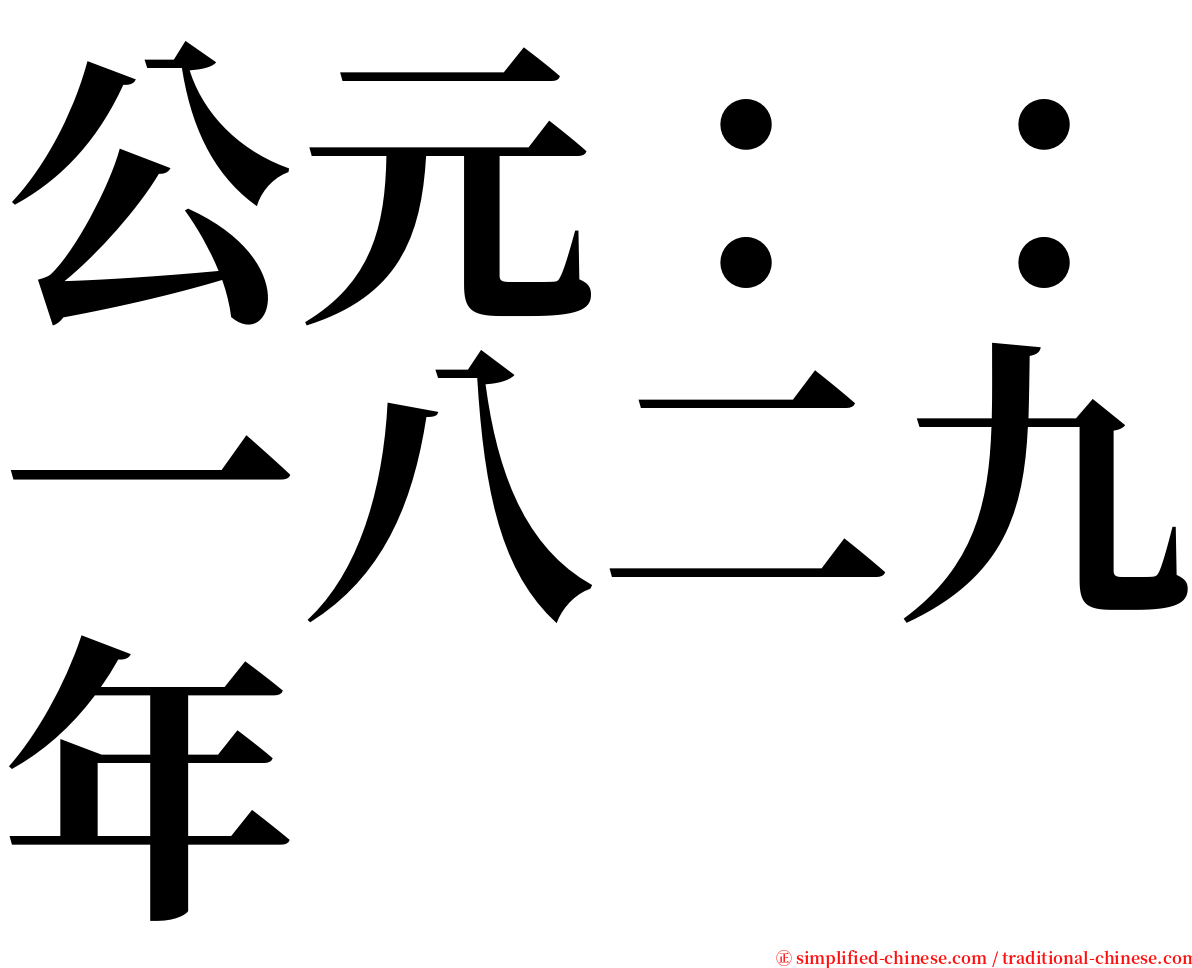 公元：：一八二九年 serif font