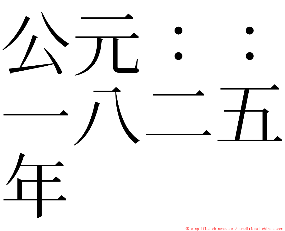 公元：：一八二五年 ming font