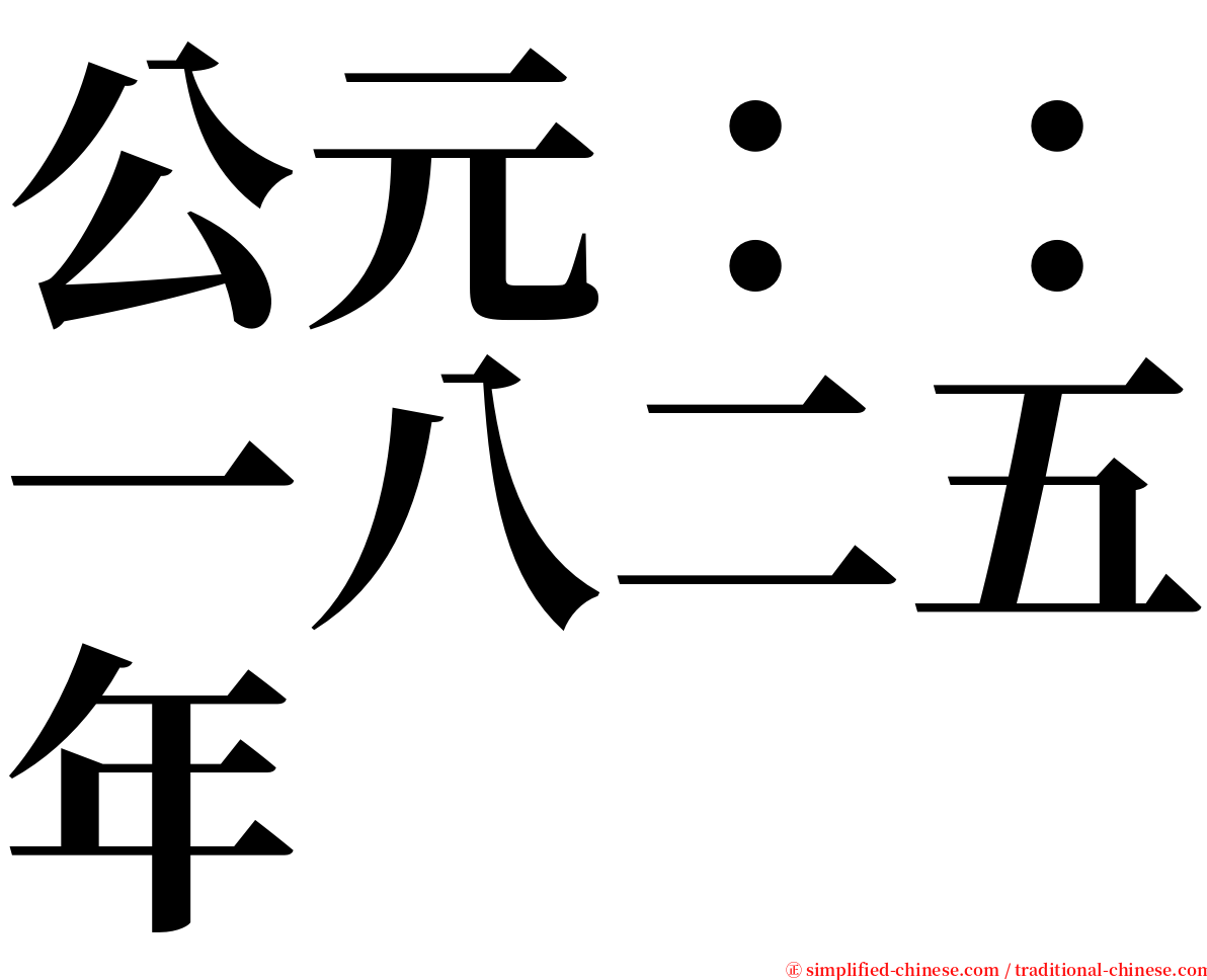 公元：：一八二五年 serif font