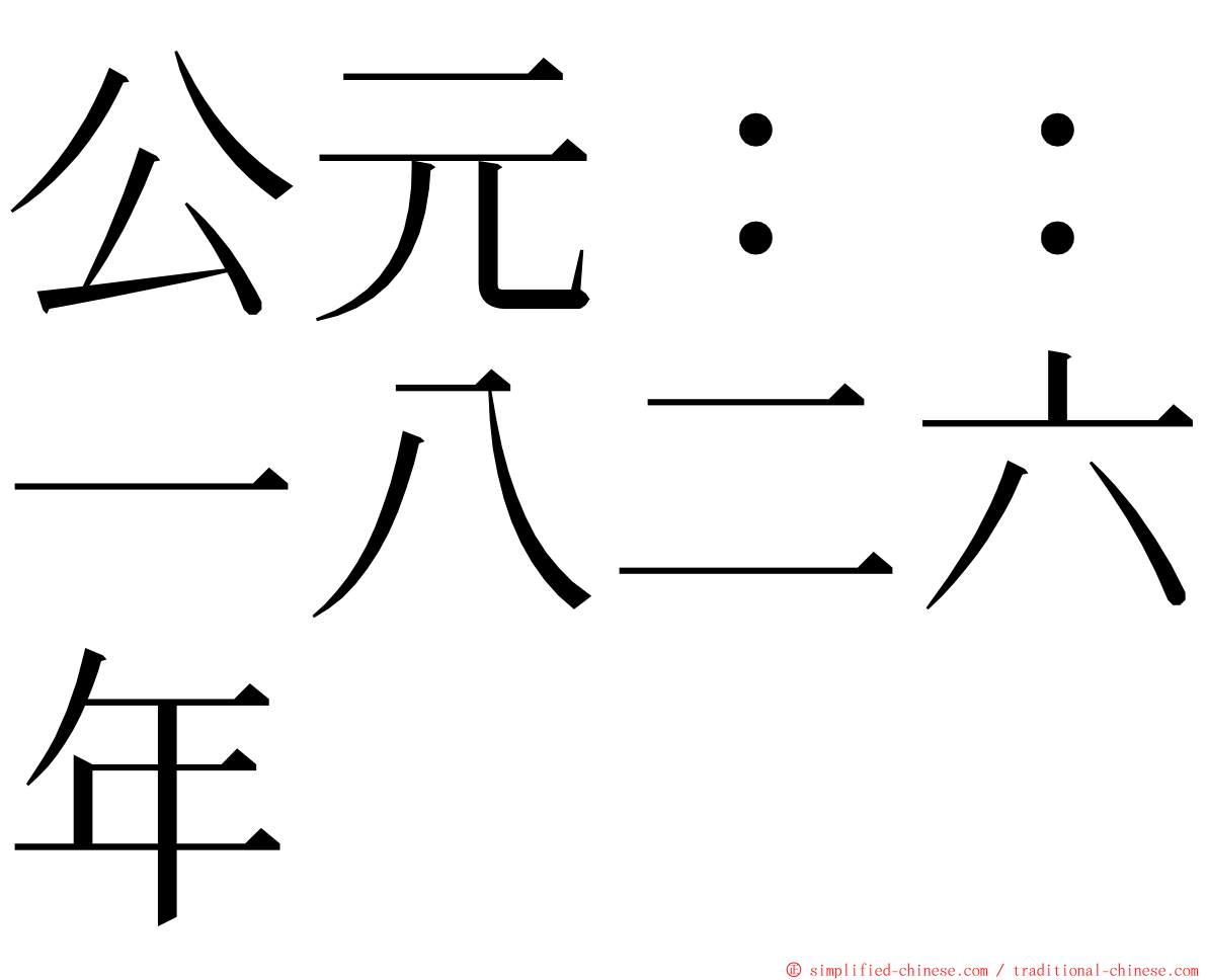 公元：：一八二六年 ming font