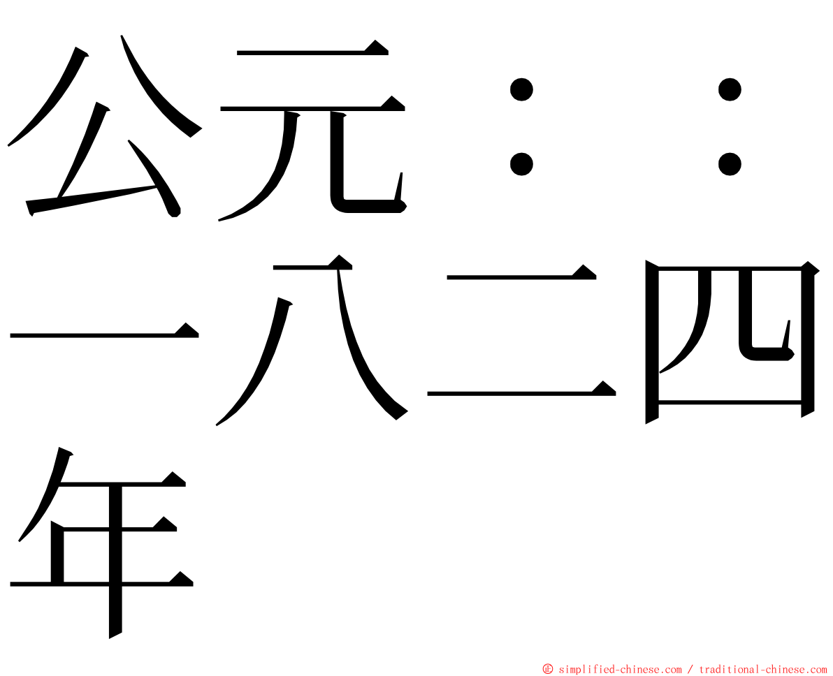 公元：：一八二四年 ming font