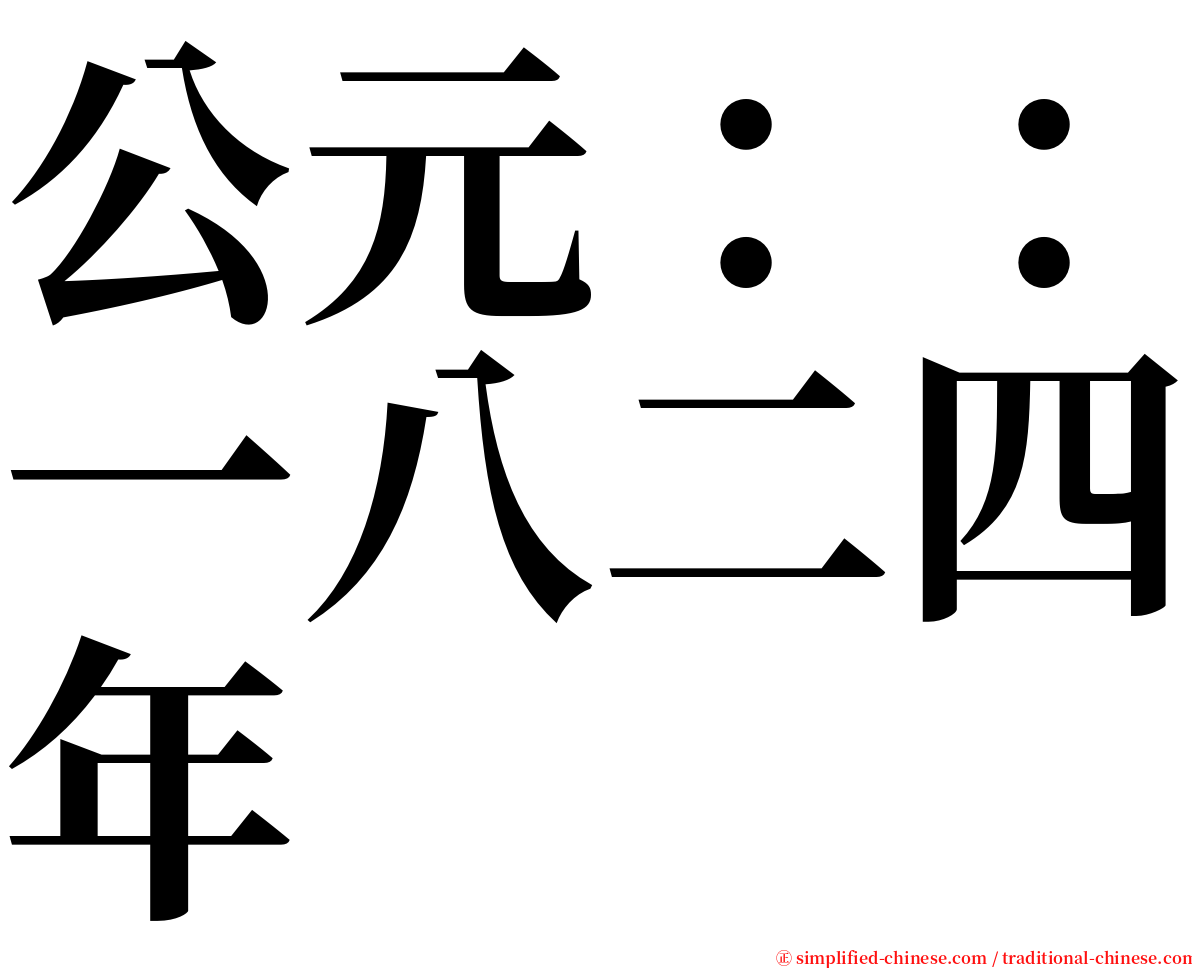 公元：：一八二四年 serif font