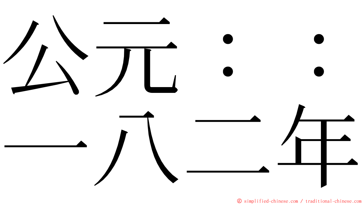 公元：：一八二年 ming font