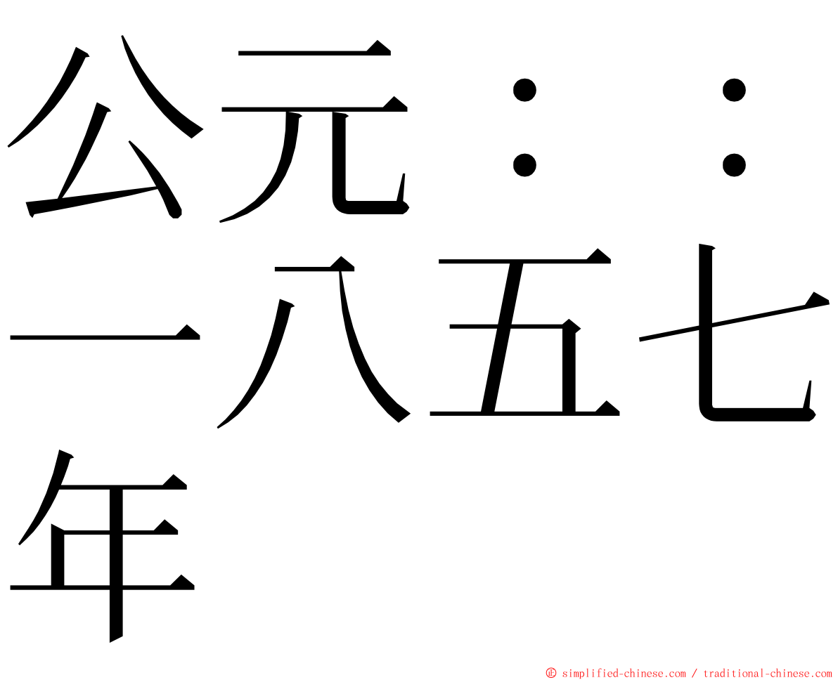 公元：：一八五七年 ming font