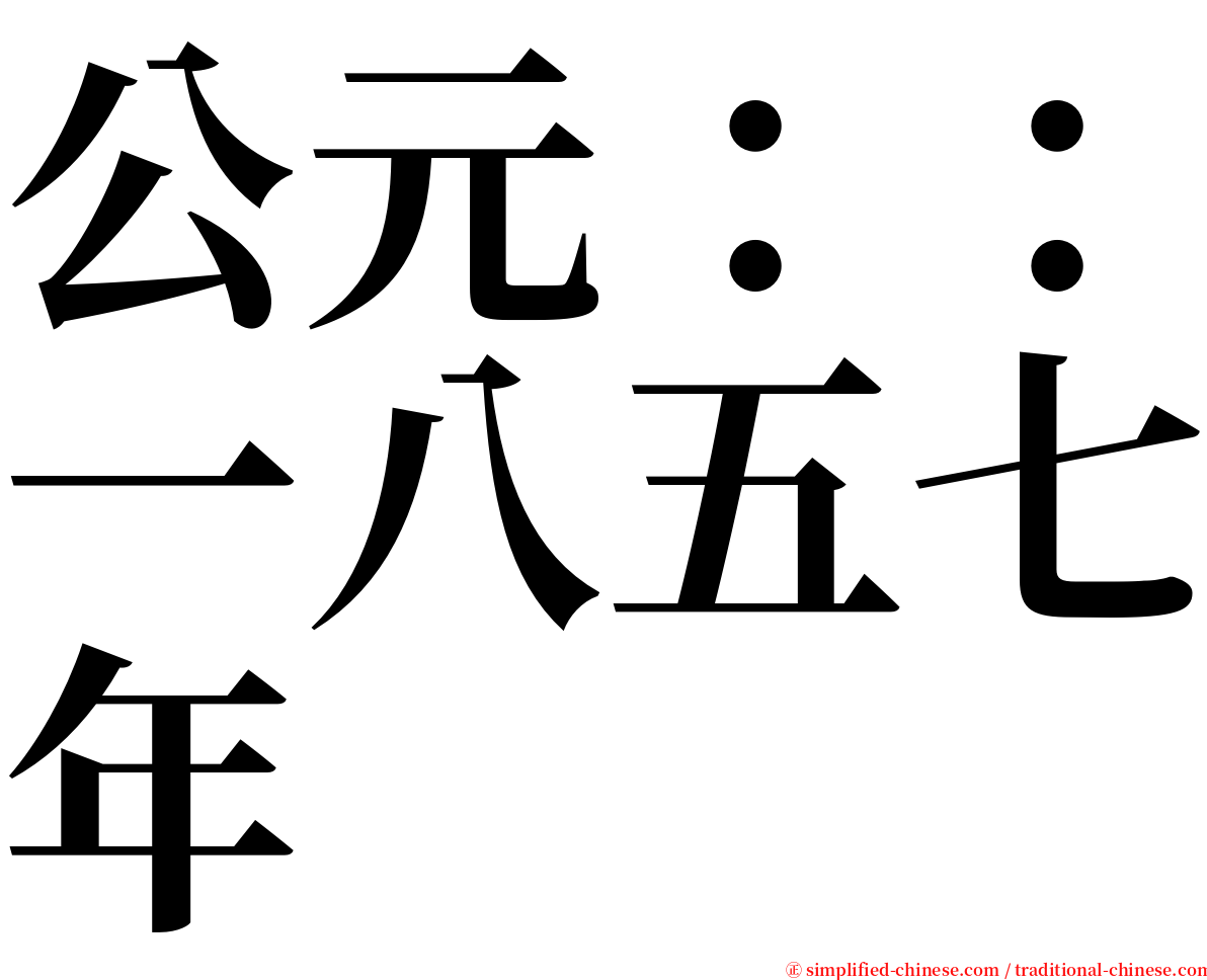 公元：：一八五七年 serif font