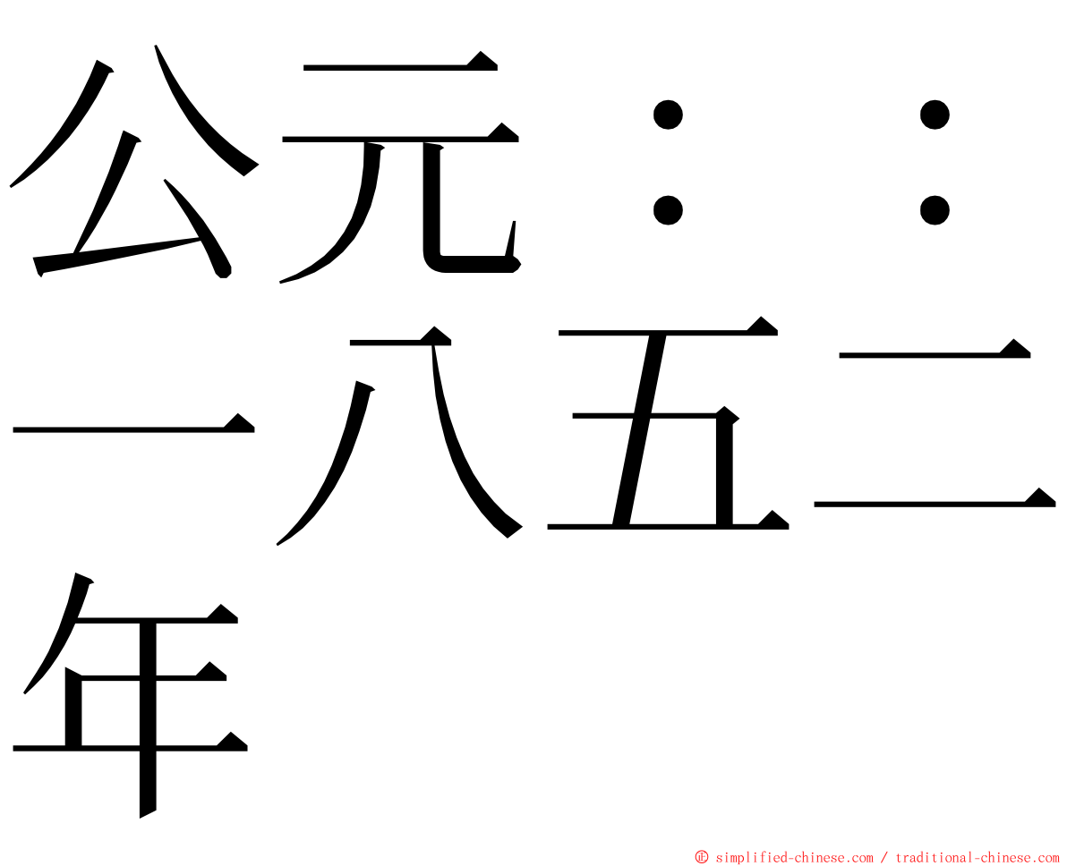 公元：：一八五二年 ming font