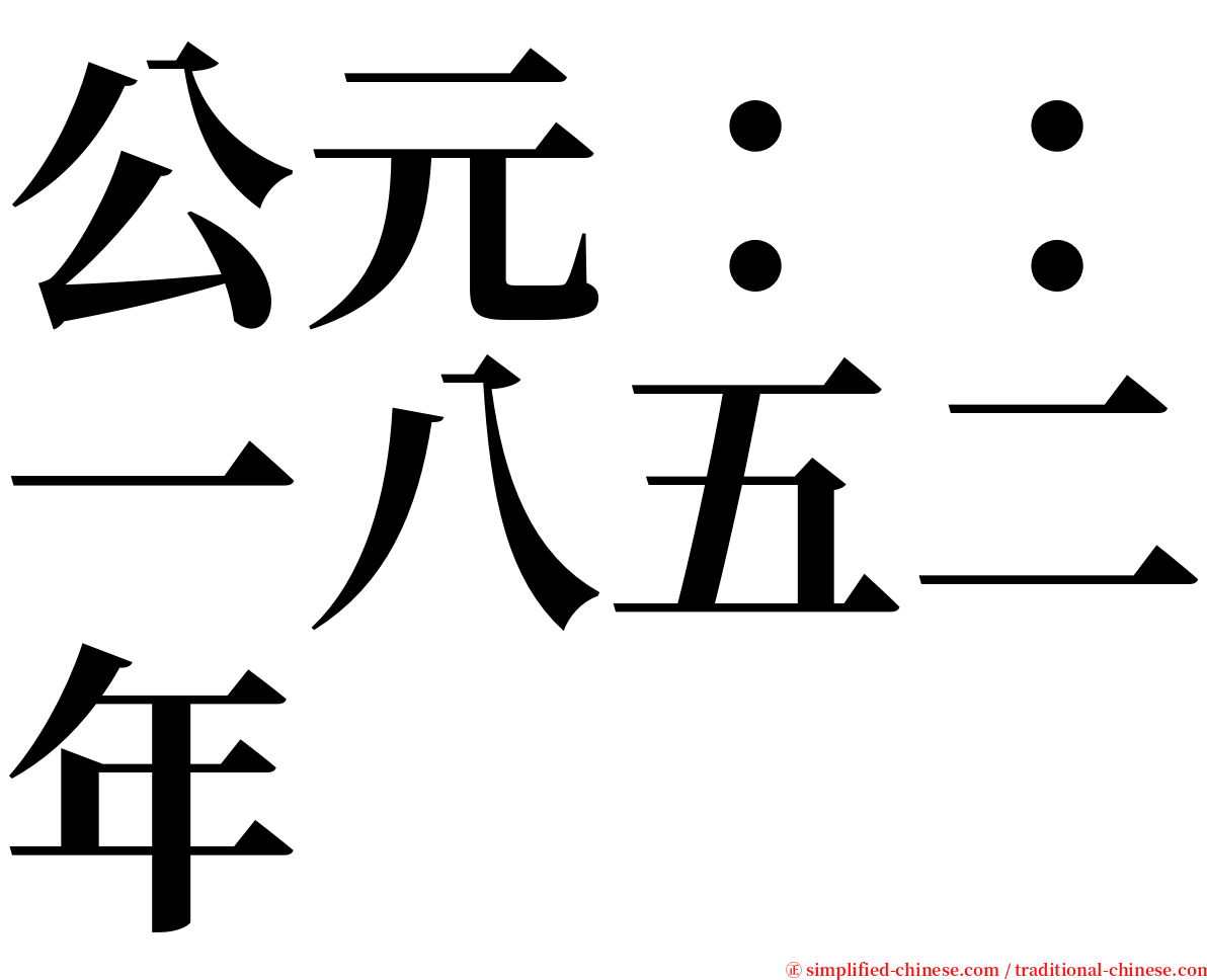 公元：：一八五二年 serif font