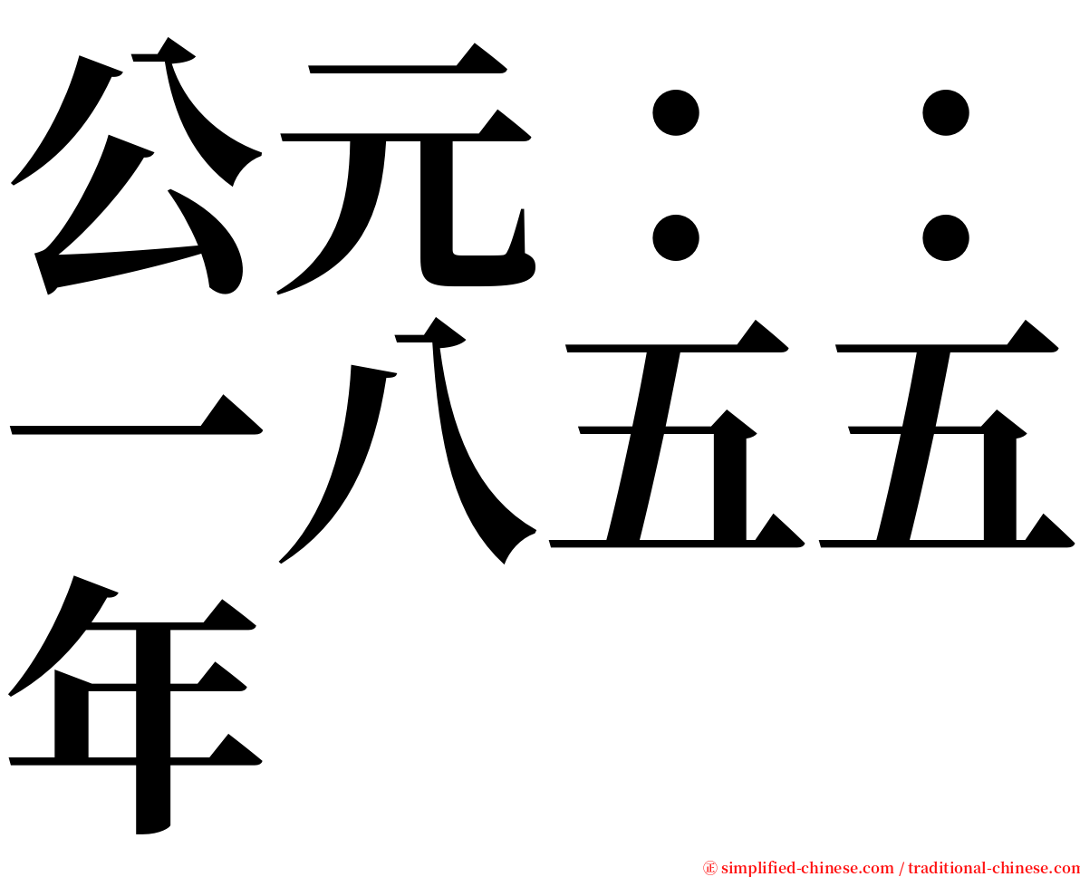 公元：：一八五五年 serif font