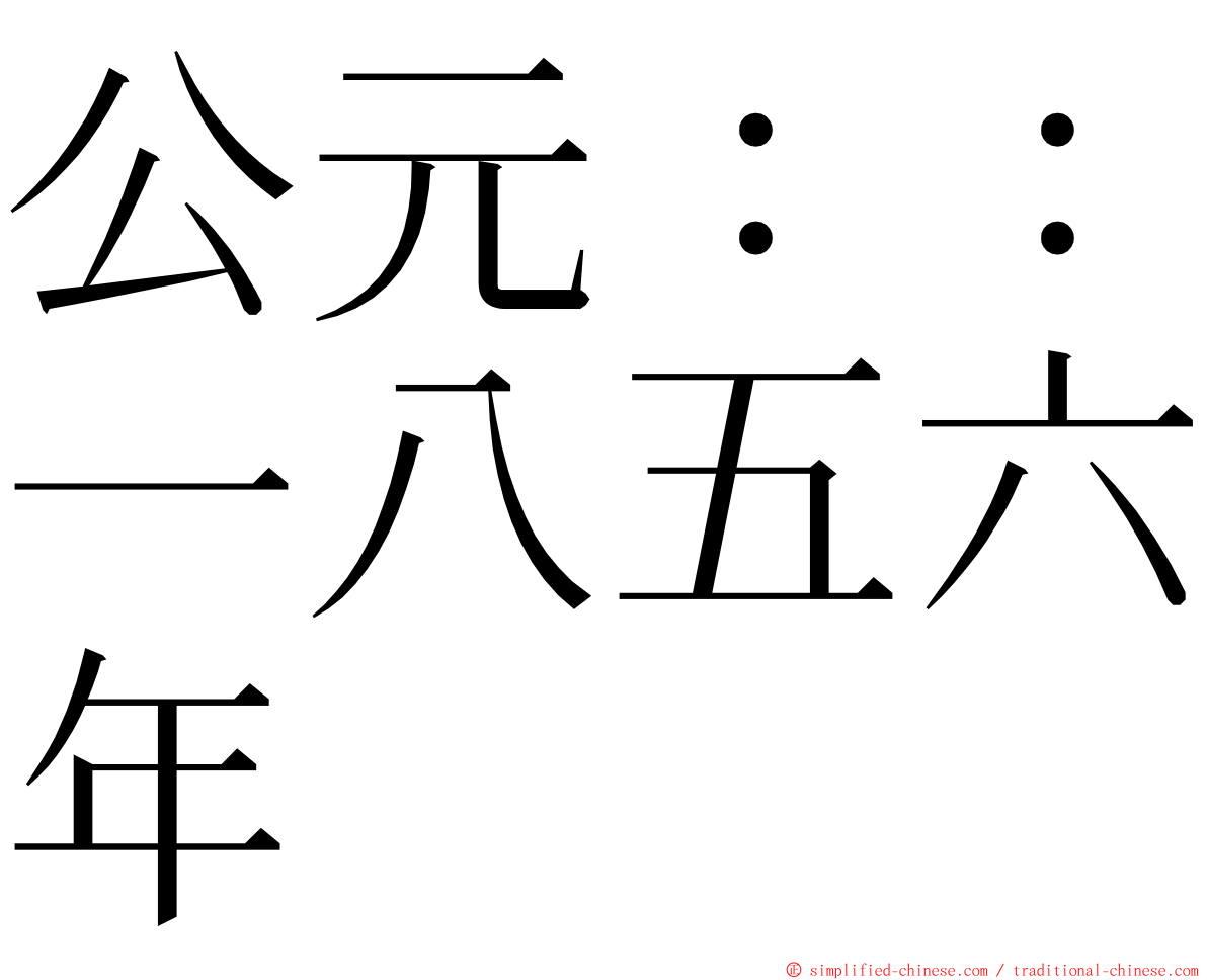 公元：：一八五六年 ming font