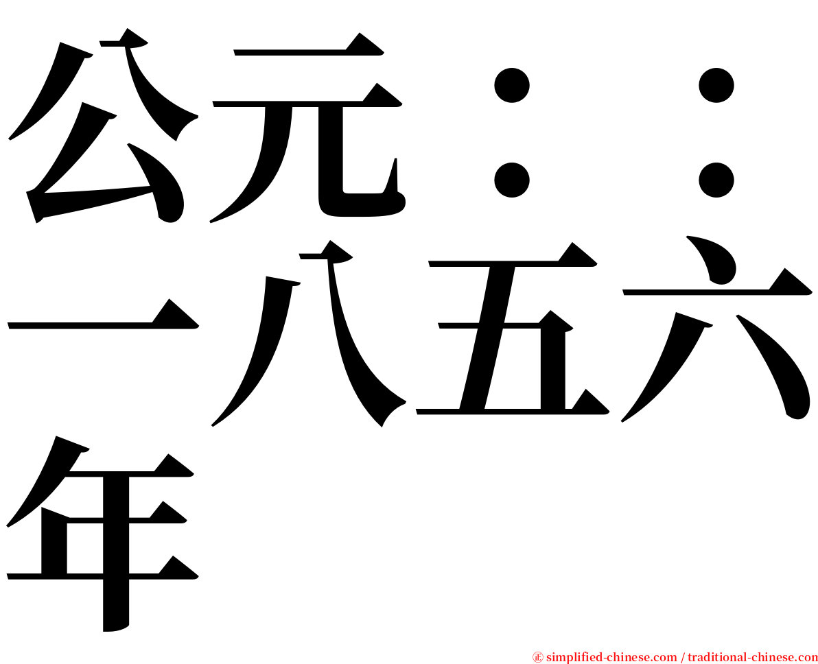 公元：：一八五六年 serif font