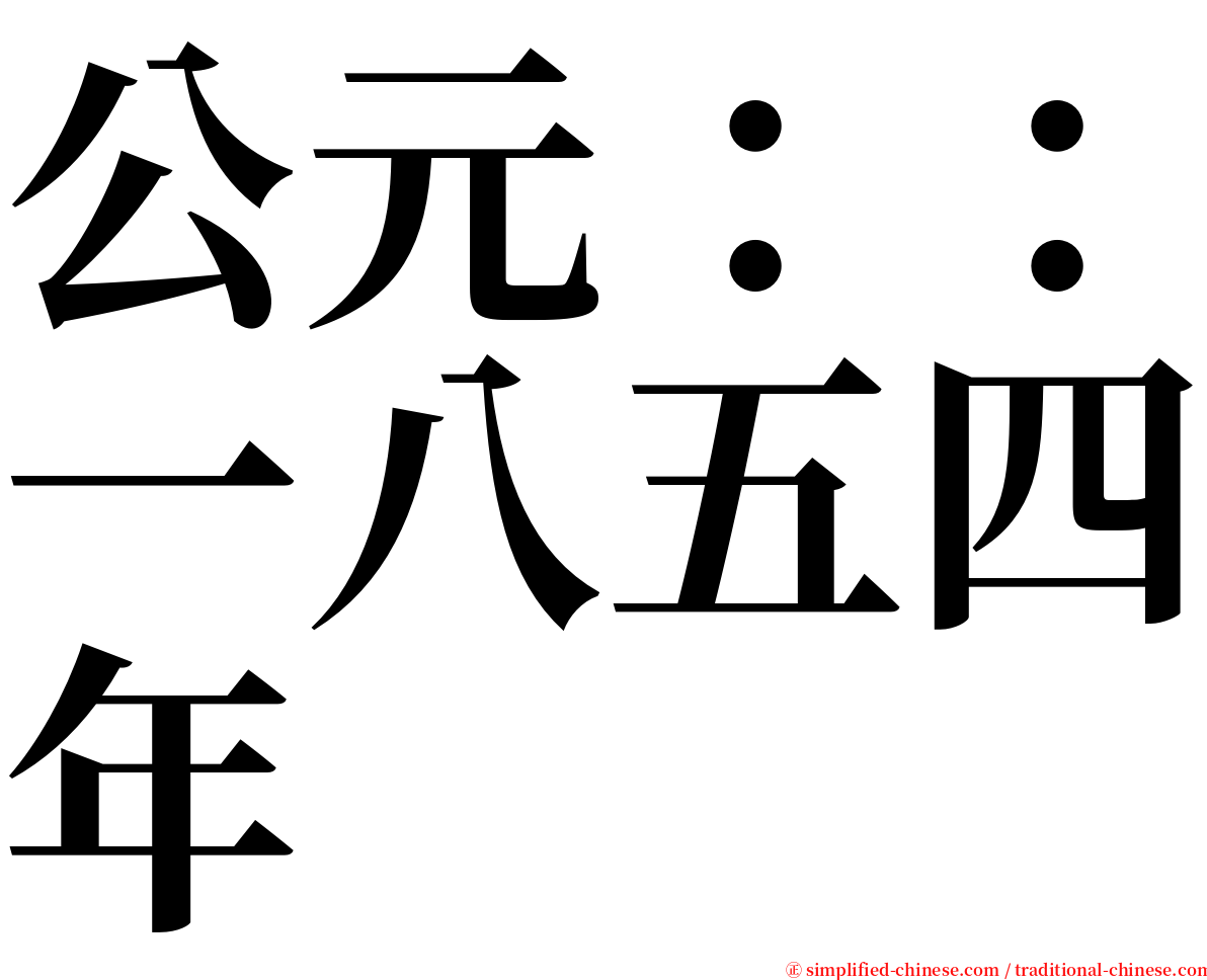 公元：：一八五四年 serif font