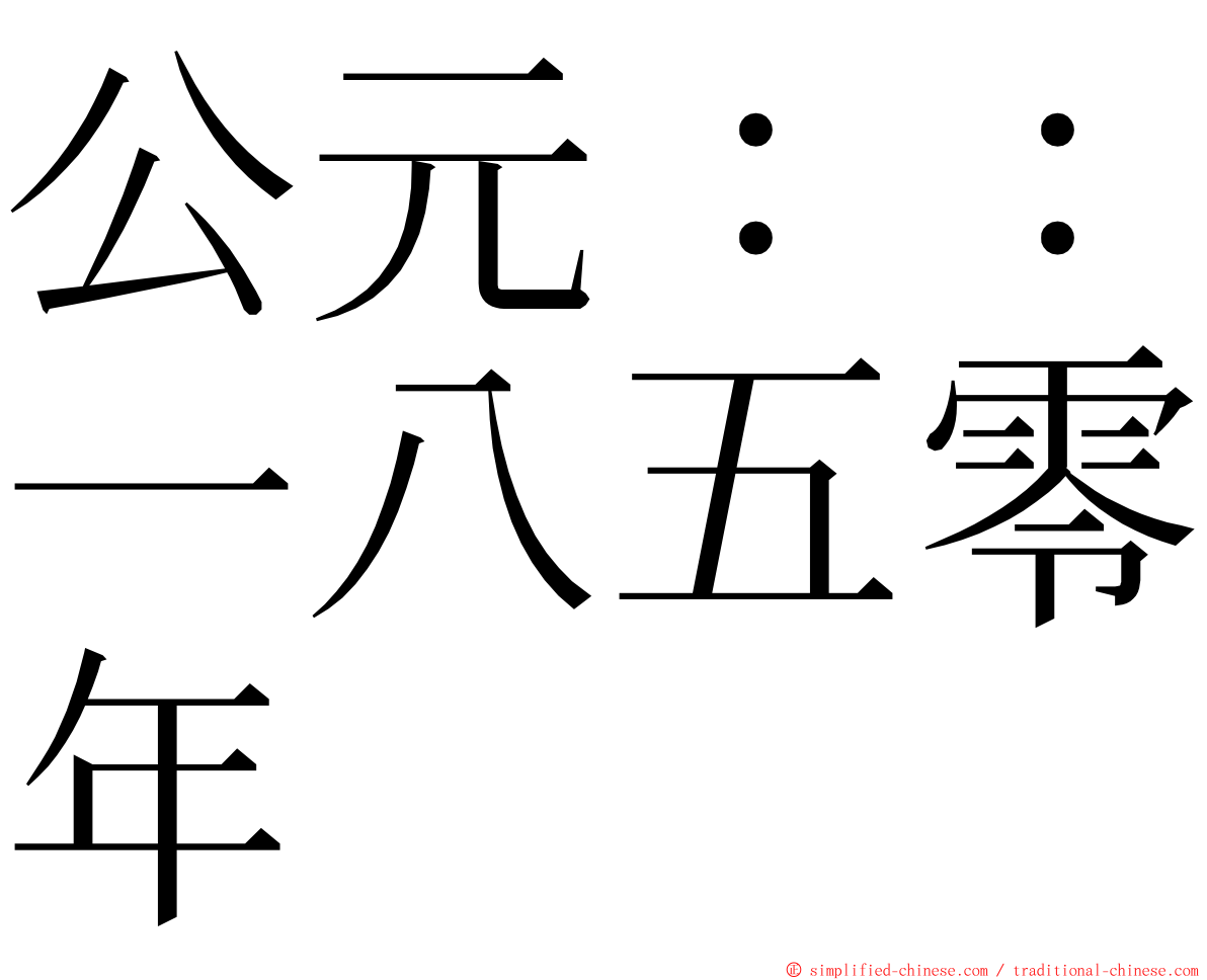 公元：：一八五零年 ming font