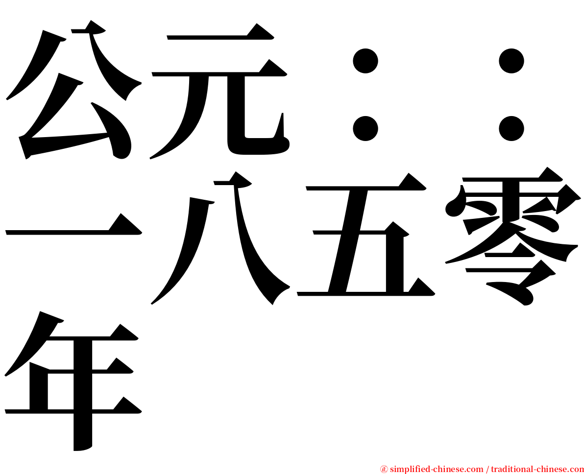 公元：：一八五零年 serif font