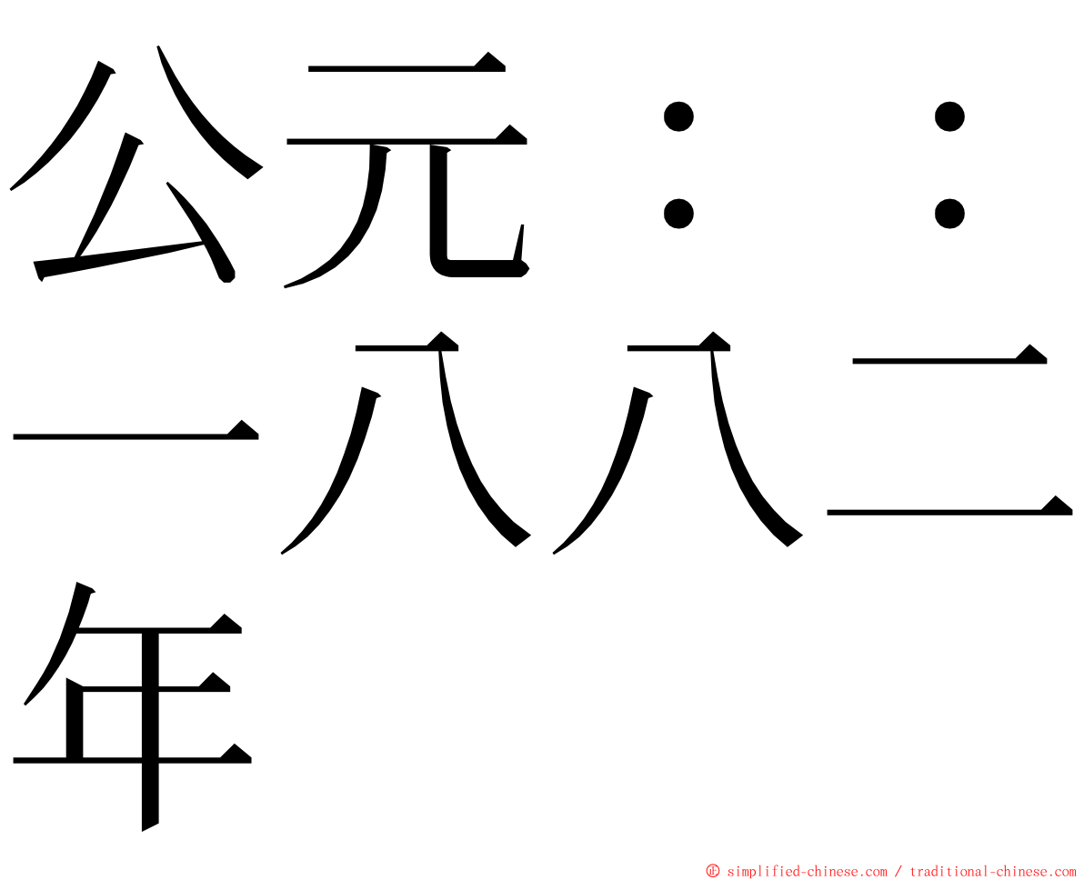 公元：：一八八二年 ming font