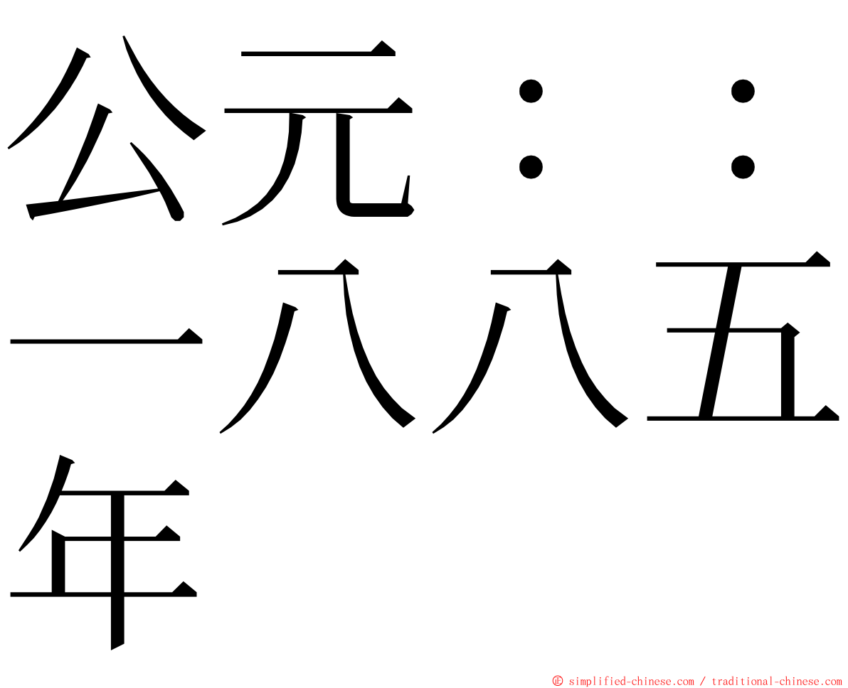 公元：：一八八五年 ming font