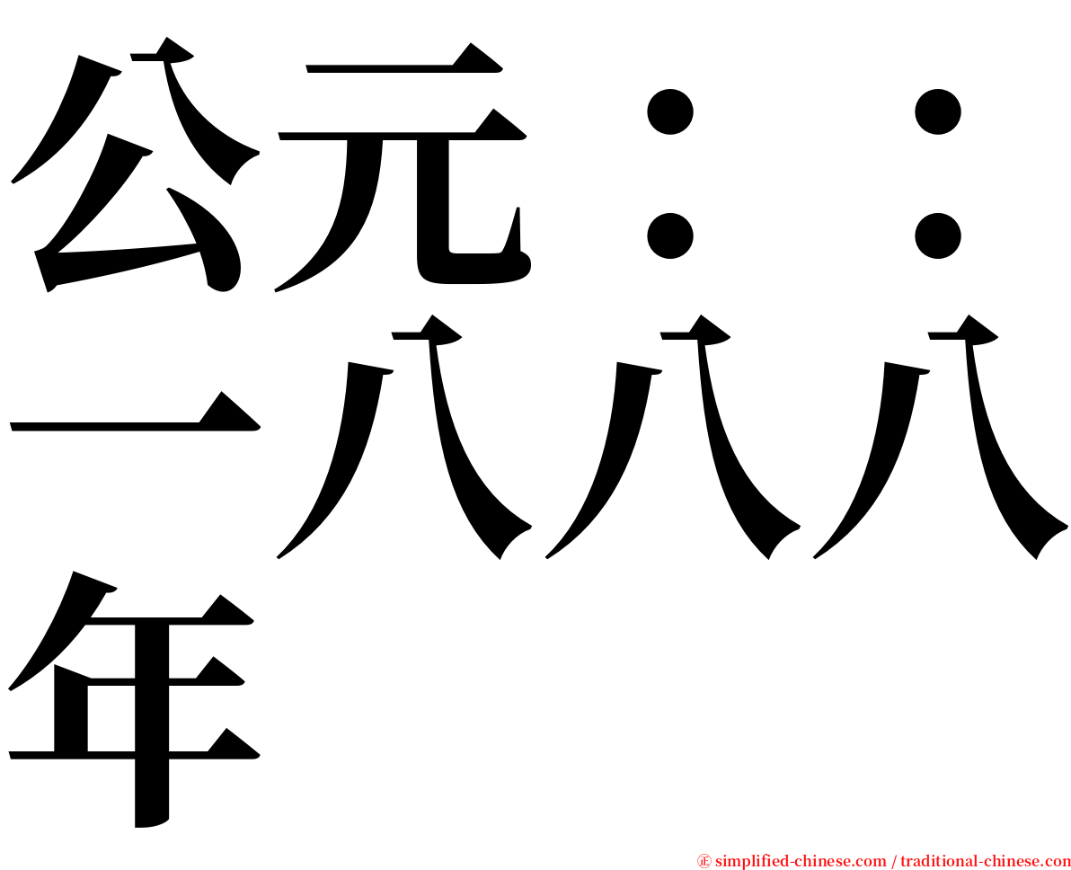 公元：：一八八八年 serif font