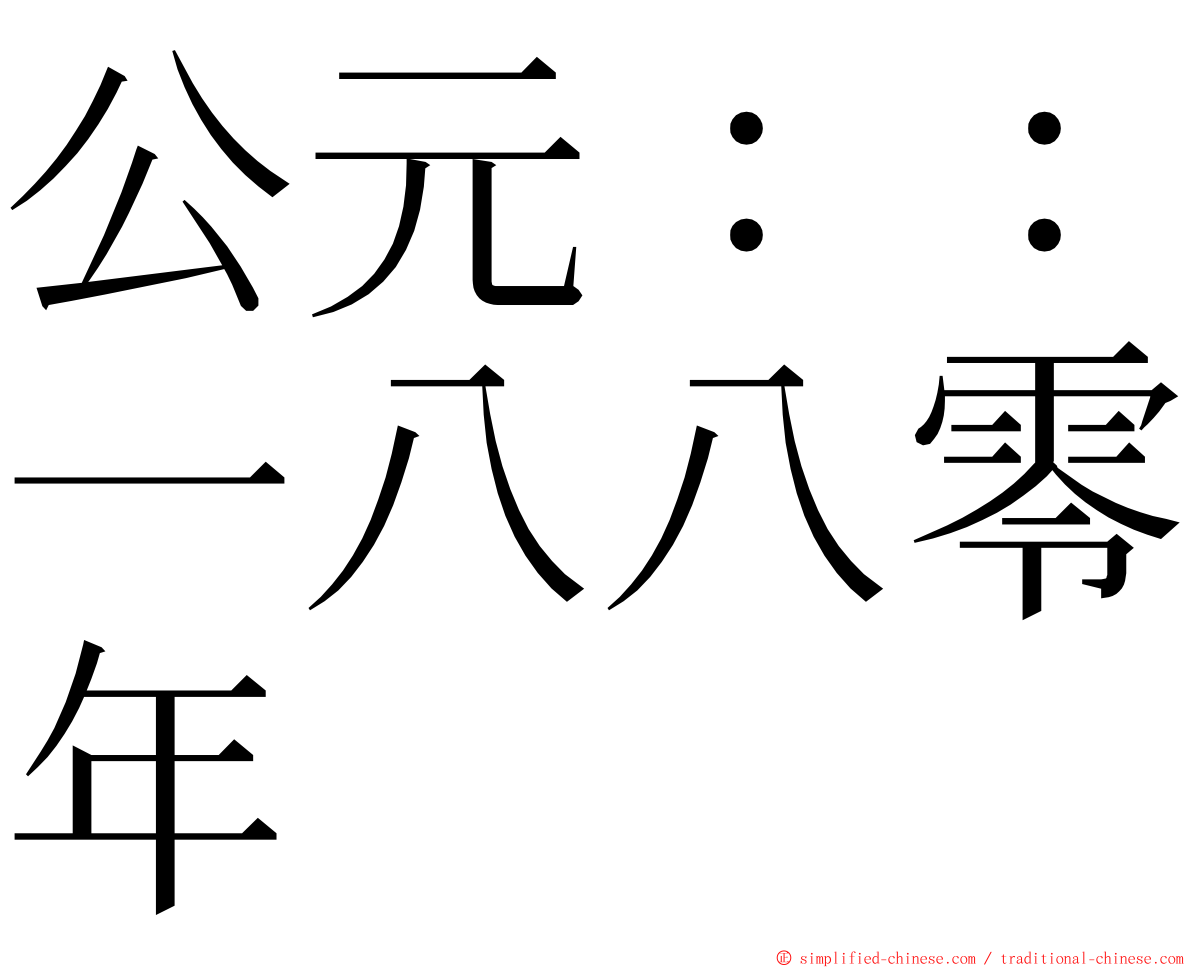 公元：：一八八零年 ming font