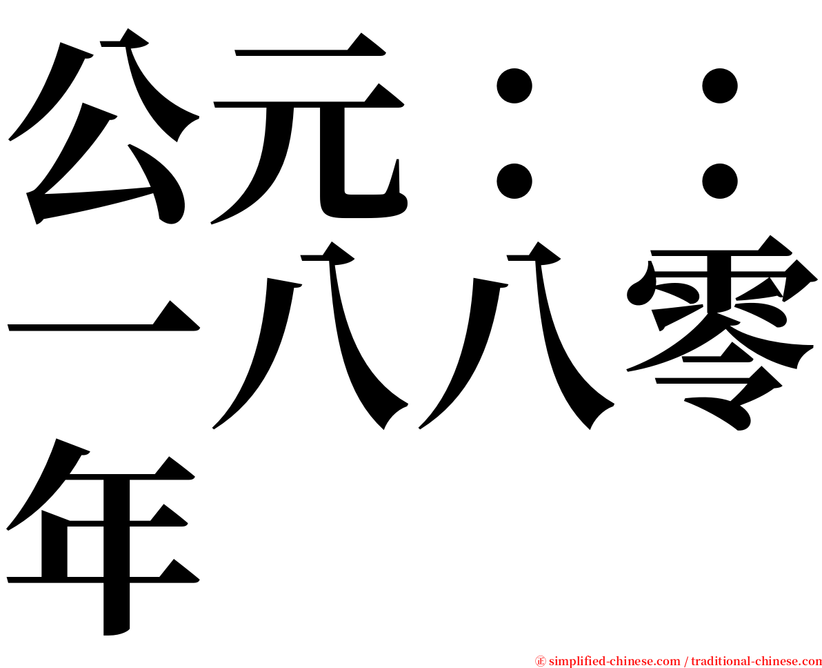 公元：：一八八零年 serif font