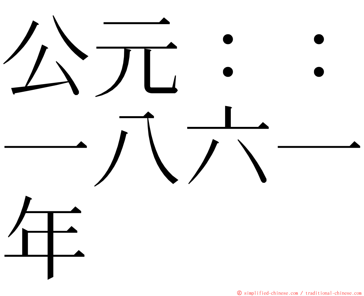 公元：：一八六一年 ming font