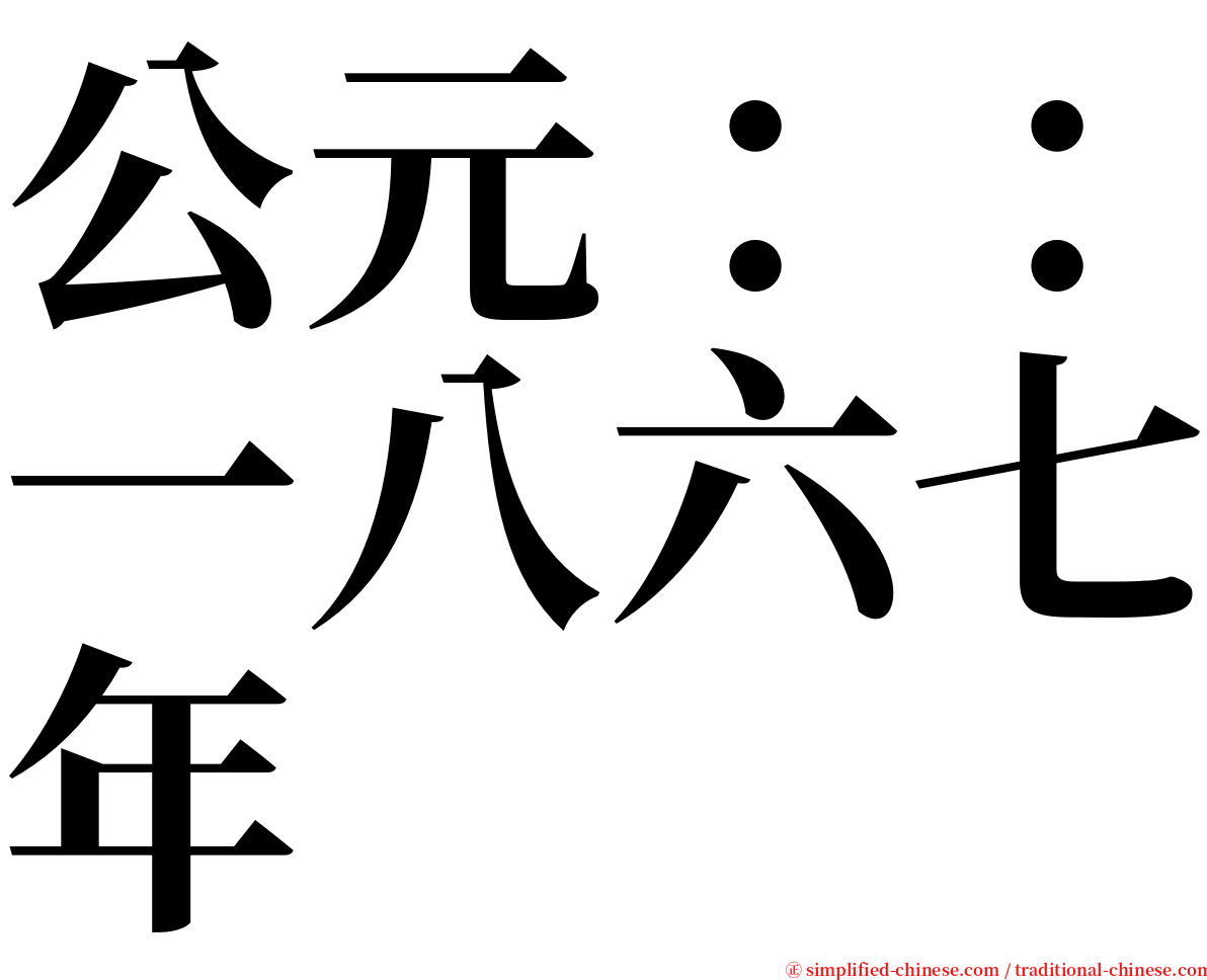 公元：：一八六七年 serif font