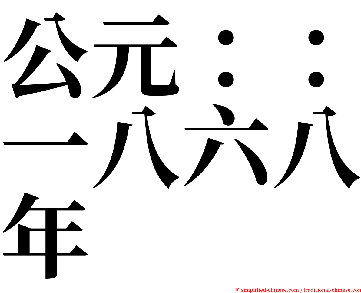 公元：：一八六八年 serif font