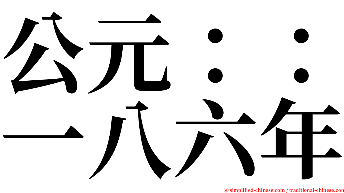 公元：：一八六年 serif font