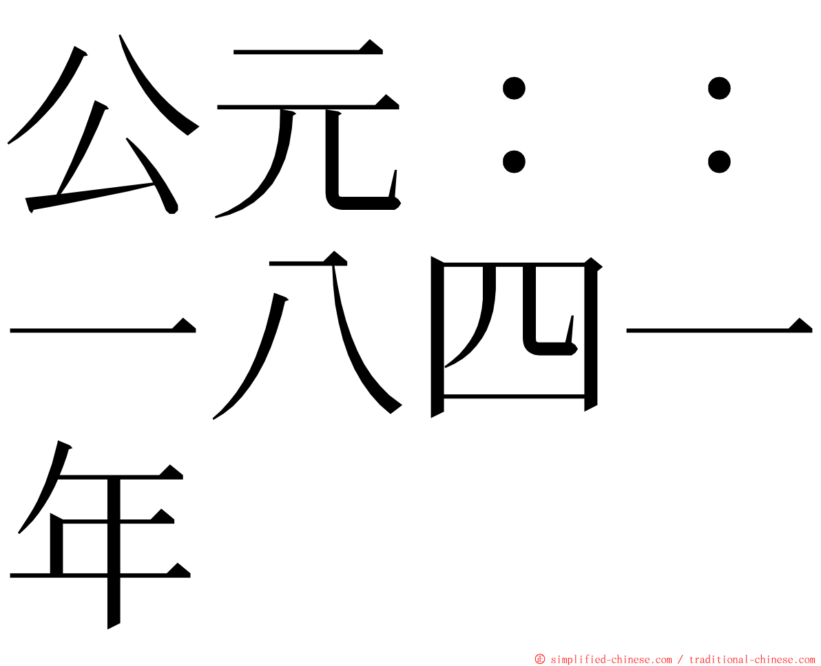 公元：：一八四一年 ming font