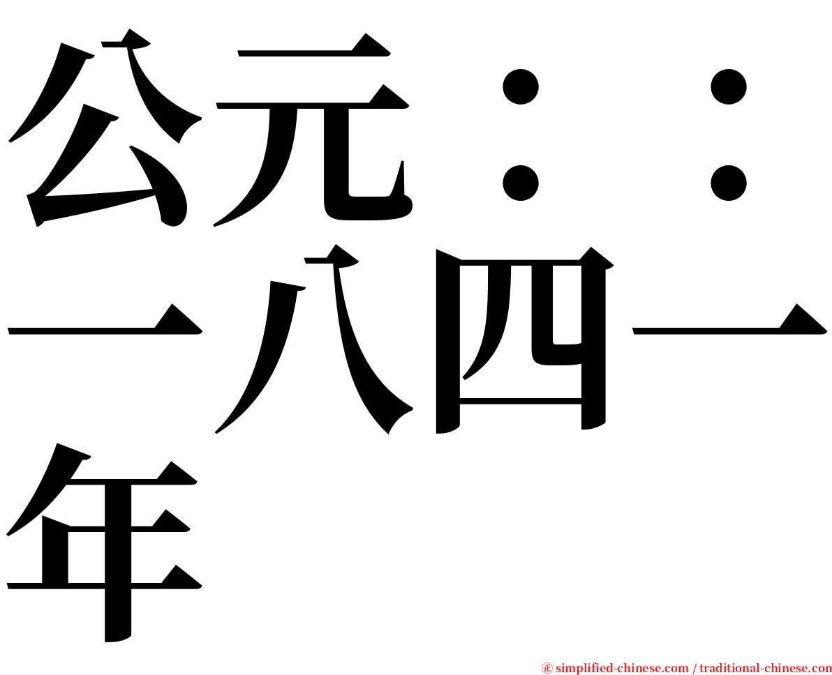 公元：：一八四一年 serif font